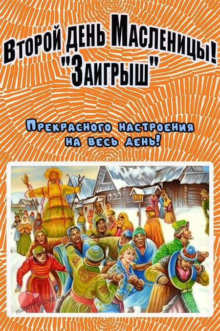 Второй день масленицы - картинки, поздравления на вторник(Заигрыши)