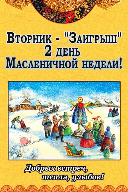 Второй день масленицы - картинки, поздравления на вторник(Заигрыши)