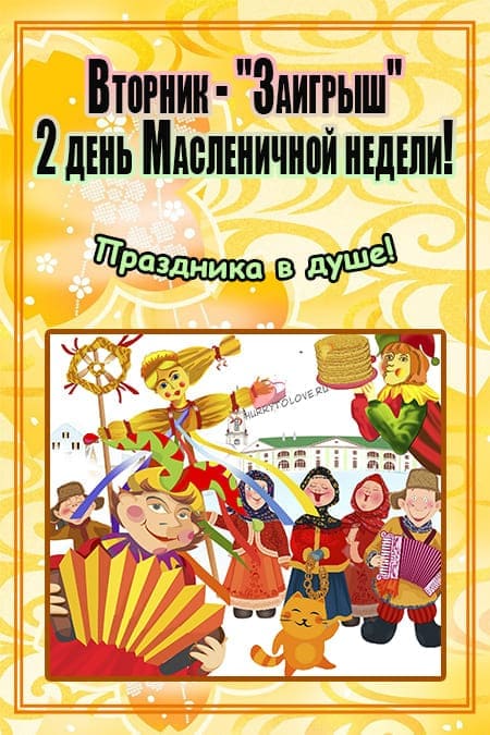 Второй день масленицы - картинки, поздравления на вторник(Заигрыши)