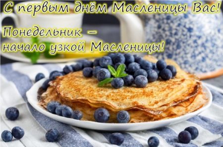 Открытки поздравление с началом масленицы