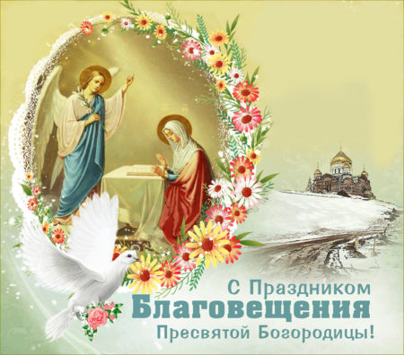 Благовещение Пресвятой Богородицы - картинки, поздравления на 7 апреля 2024