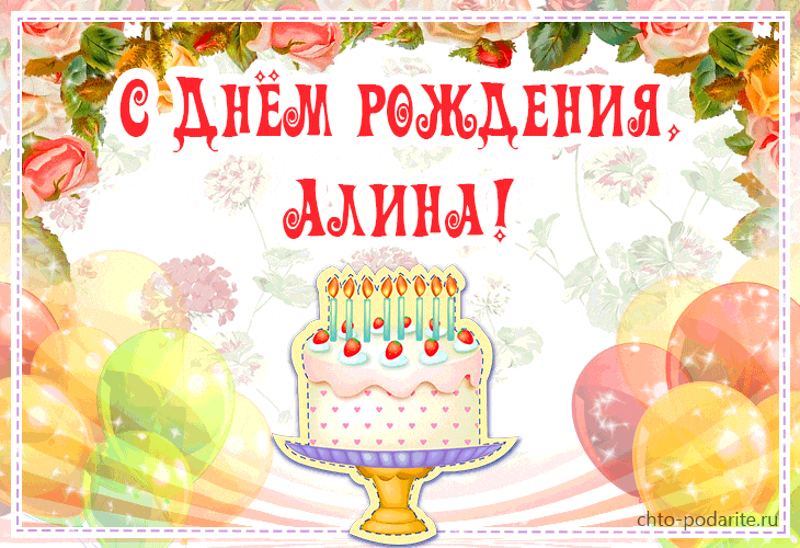 Kartinki pozdravleniya 97 14221 1 - Красивые анимационные гиф картинки с днем рождения Алина
