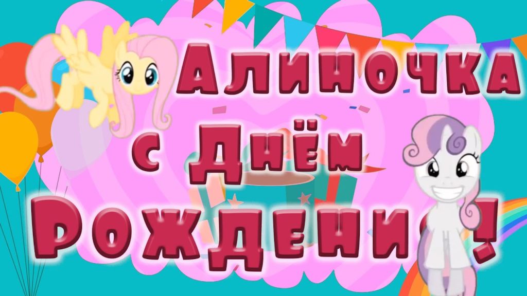 Поздравить алину с днем рождения прикольно в картинках