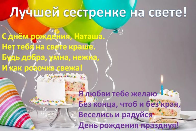 Наташенька сестренка с днем рождения картинки