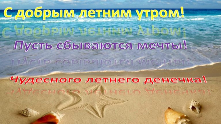 Доброе утро картинки морские красивые