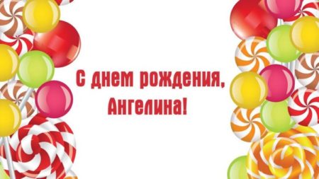 Картинки с днем рождения Ангелина