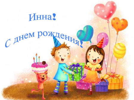 Детские поздравительные картинки с днем рождения Инна - открытки для девочки
