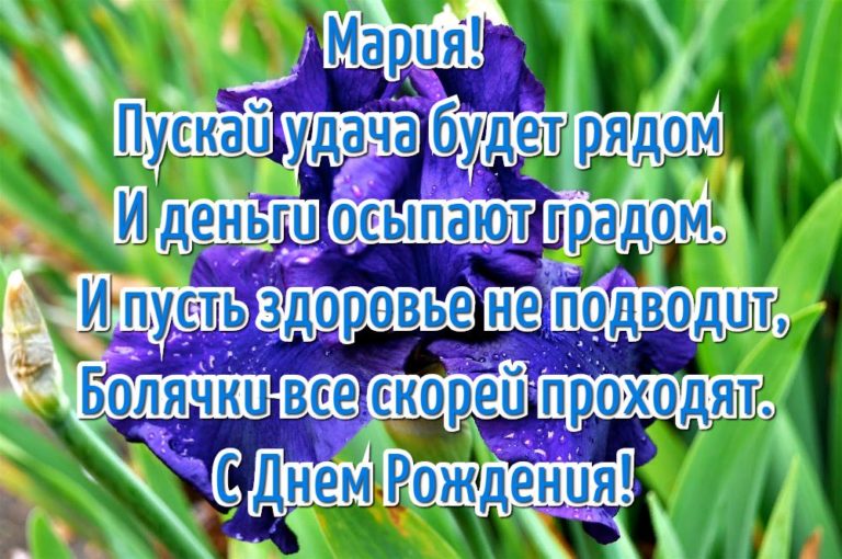 Поздравить машу с днем рождения прикольно картинки