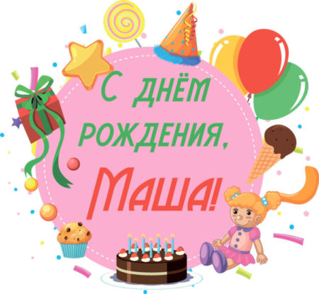 3 2 - Открытки с днем рождения девочке Маше - детские поздравительные картинки