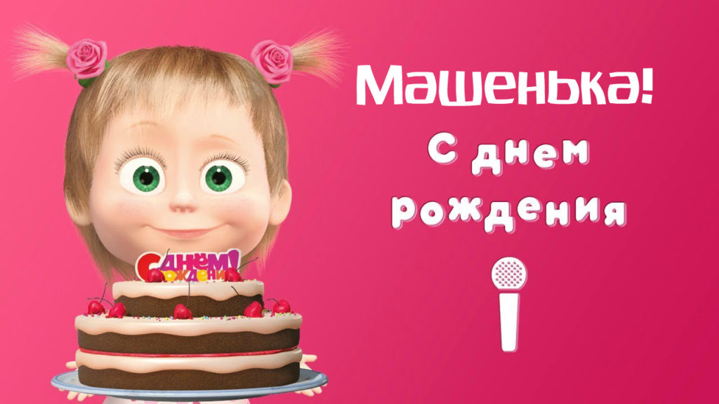 Открытки с днем рождения девочке Маше - детские поздравительные картинки