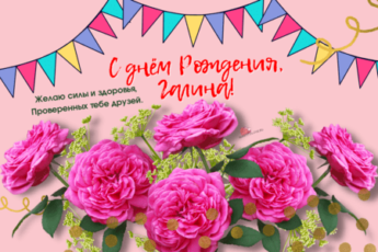 Kartinka s dnem rozhdeniya Galina 1 345x230 - Мерцающие анимационные гиф открытки с днем рождения Галине