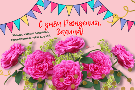 Kartinka s dnem rozhdeniya Galina 1 - Мерцающие анимационные гиф открытки с днем рождения Галине