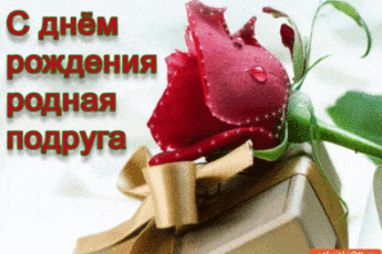 s dnem rozhdeniya rodnaya podruga 3963238 min min 345x230 - Мерцающие гиф открытки с днем рождения подруге