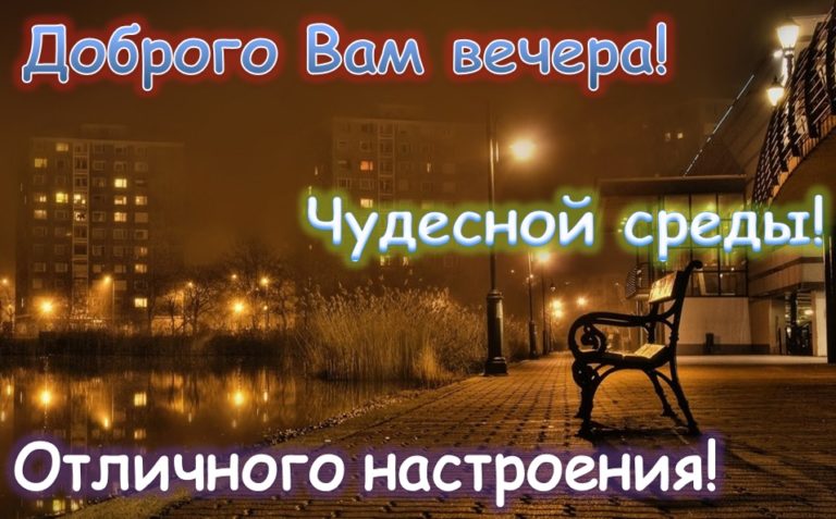 Вечер среды картинки