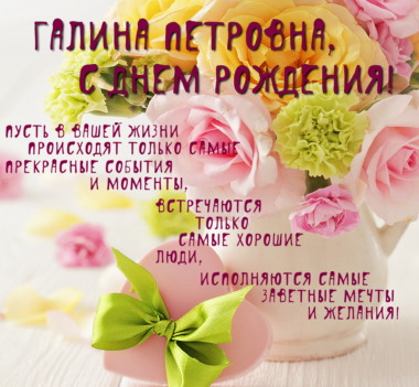 Поздравления с Днём Рождения Галина 🌸 Стихи, от Путина (звуковое) на телефон, проза, открытки