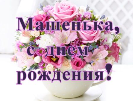 10 2 - Картинки ко дню рождения Маше с красивыми букетами цветов