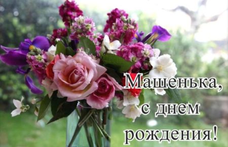 Картинки ко дню рождения Маше с красивыми букетами цветов