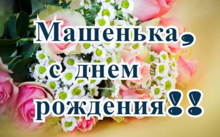 Картинки ко дню рождения Маше с красивыми букетами цветов