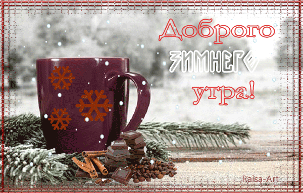 utro zima kofe - Анимационные и мерцающие гиф картинки с надписями с добрым зимним утром и пожеланием хорошего дня