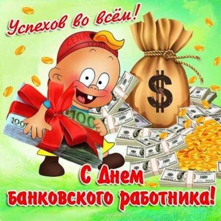 С днём банковского работника России - картинки на 2 декабря 2023 (43шт)