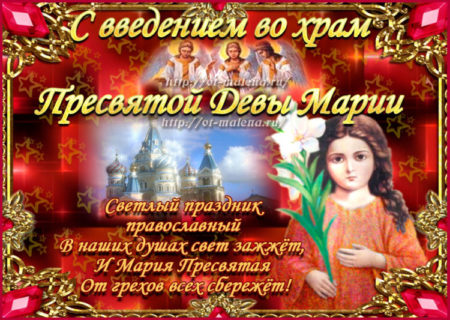 Введение во храм Пресвятой Богородицы - картинки, поздравления к празднику 2022