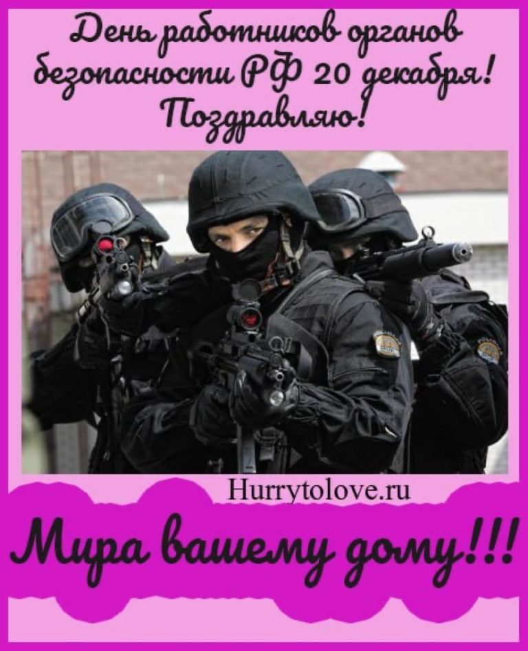 Профессиональный праздник 20 декабря. День ФСБ. День работника органов государственной безопасности РФ день ФСБ. С праздником ФСБ. Поздравление ФСБ С профессиональным праздником.