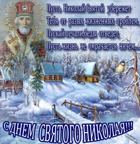 День святого Николая 6 декабря: яркие картинки и открытки, чтобы поздравить близких