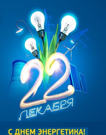 День энергетика - картинки, поздравления на 22 декабря 2023