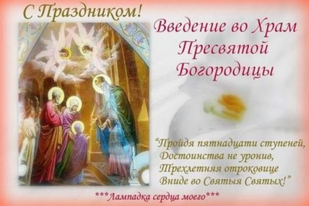 Введение во храм Пресвятой Богородицы - картинки, поздравления к празднику 2022