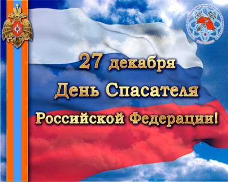 День спасателя Российской Федерации, картинка на 27 декабря.
