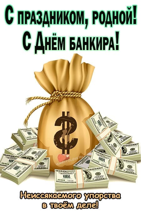 Красивые картинки с Днем банковского работника России 2023 (35 фото)