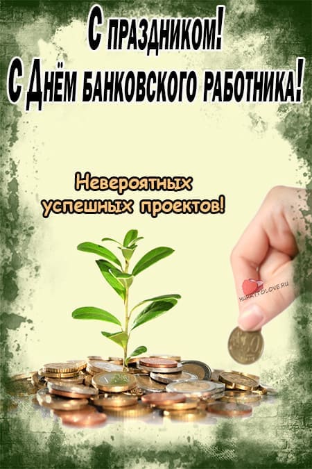 Поздравления с Днём Банковского работника 2 декабря