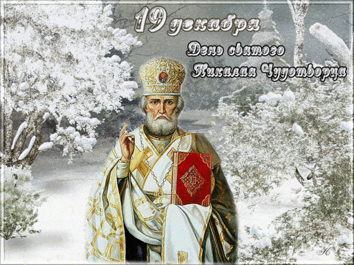 День Святого Николая Чудотворца, картинка на 19 декабря.