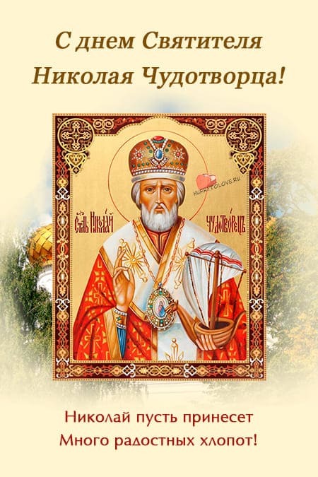 С днём Святого Николая Чудотворца - картинки на 19 декабря 2023