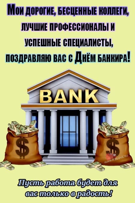 День банковского работника, картинка, с поздравлением, отправить на вацап!