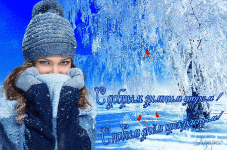 Картинки с добрым зимним утром - пожелания хорошего дня и настроения