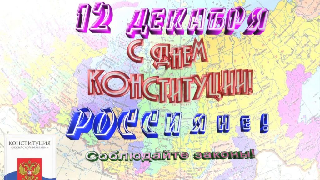 Конкурс конституция 30 лет. Поздравления с днём Конституции России прикольные. Поздравление с 12 декабря день Конституции. День Конституции открытка прикольная. С днём Конституции России анимация.