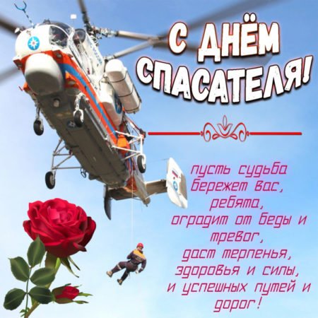 Открытка с днем спасателя МЧС России