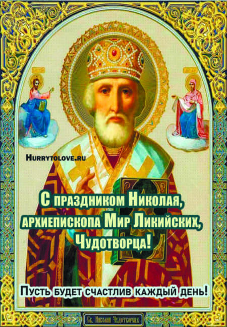 С днём Святого Николая Чудотворца - картинки на 19 декабря 2023