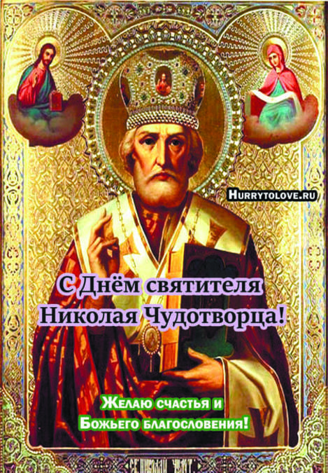 Картинки с Днем Святого Николая Чудотворца
