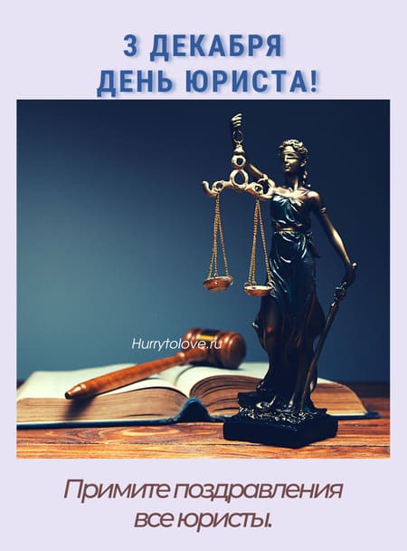 🎉День белорусского юриста