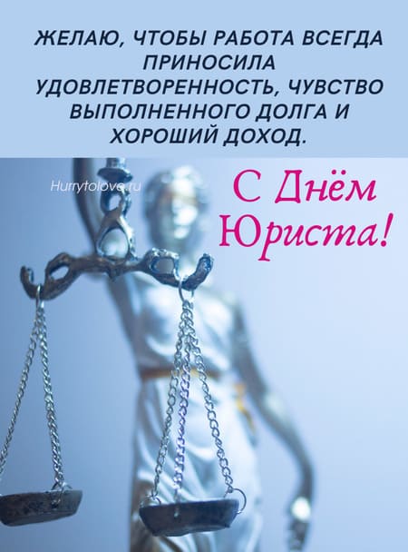 Поздравления на день юриста открытки, поздравления на prachka-mira.ru