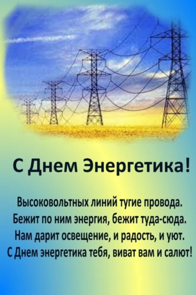 Поздравление с днем энергетика в прозе