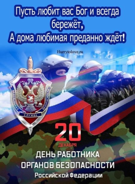 Поздравления с днем работника органов безопасности Российской Федерации (ФСБ) 2023