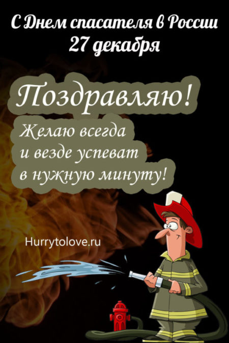 Картинки с Днем спасателя (Днем МЧС) России открытки, наилучшие поздравления и пожелания