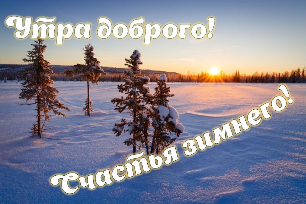 Доброе утро среды зимние