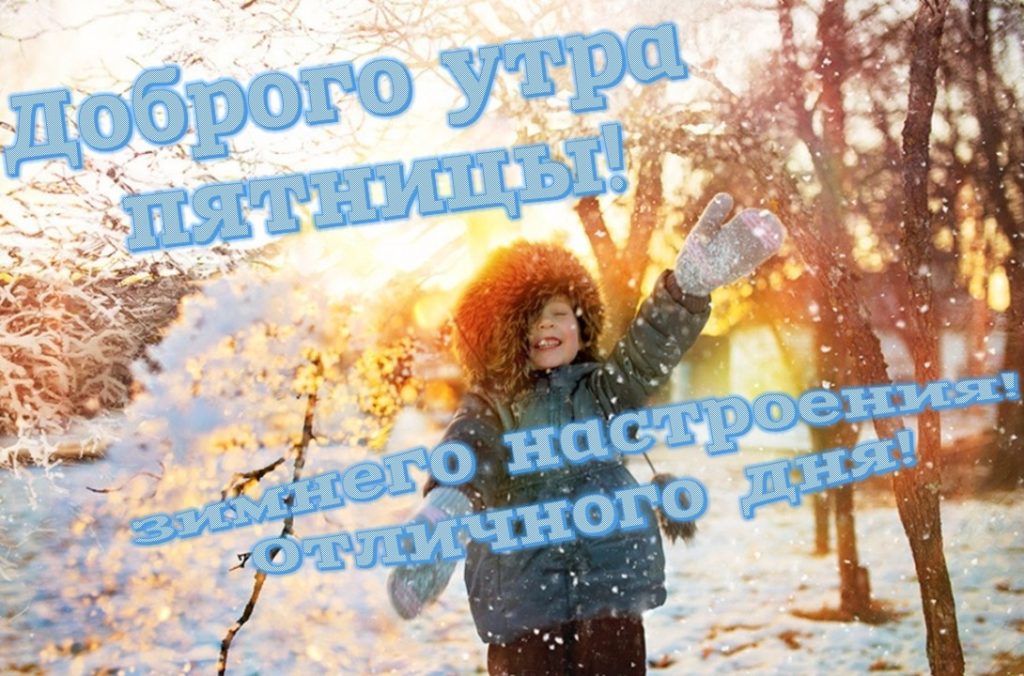 Доброе утро пятницы зимние картинки. Доброе зимнее утро пятницы. С добрым зимним утром пятницы. С добрым зимним утром пятн цы. Доброе утро пятница зима.