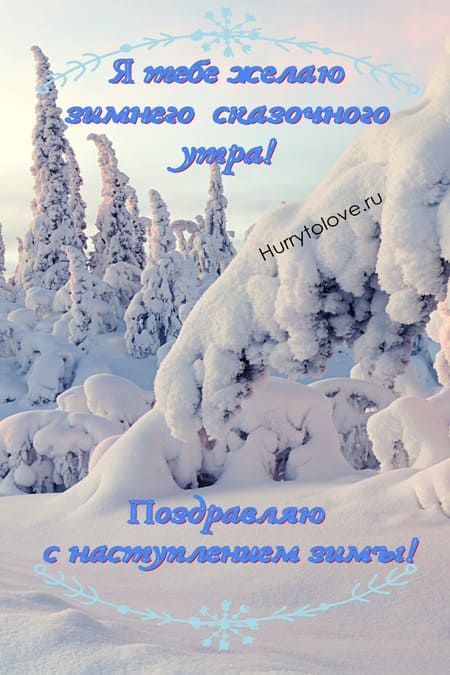 Картинки с добрым зимним утром с природой и пейзажами: красивые открытки с надписями и пожеланиями