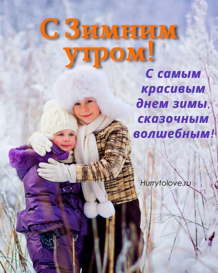 Картинки с добрым зимним утром с детьми