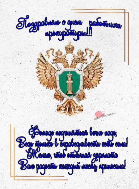 День прокуратуры Украины: прикольные поздравления и открытки